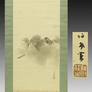 【真作】喜聞◆『竹内栖鳳 山水画(水辺の風景画)』 1幅 古筆 古文書 古書 日本画 近代絵画 霞中庵 文化勲章 中国絵画 茶道 京都 大正～昭和