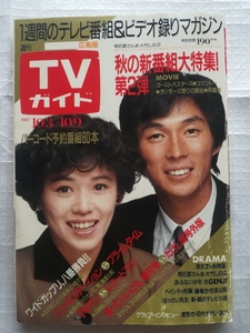 テレビガイド　さんま　大竹しのぶ　結婚前　1987年　広島版　1-15-14