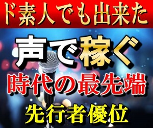 声で稼ぐ