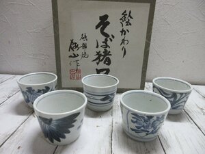 １円　未使用　保管品　絵かわり　蕎麦猪口　そば猪口 梅山窯 砥部焼 染付　 【星見】