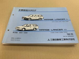 MITSUBISHI ミツビシ MIRAGE LANCER ミラージュ ランサー ワゴン 主要部品カタログ 8501-9203 C11V C12V C12W C14W 92年10月発行