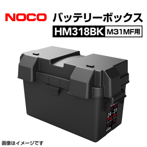 HM318BK NOCO スナップトップ バッテリーボックス M31MF用 耐衝撃 送料無料