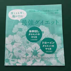 【DVDのみ】誰よりも早く腹が凹む 最強ダイエット「安心」 DVD付録