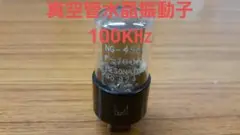 真空管水晶振動子　100K㎐