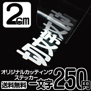 カッティングステッカー 文字高2センチ 一文字 250円 切文字シール 看板 ハイグレード 送料無料 フリーダイヤル 0120-32-4736