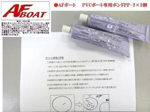 激安売切り！■新品AFボート■　PVCボート専用ボンド　PP－2　2本セット★