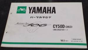 YAMAHA JOG CY50D（3KJ3）パーツカタログ　’90.5