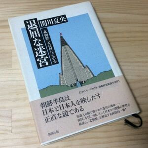 〓★〓古書単行本　『退屈な迷宮―「北朝鮮」とは何だったか』関川夏央／新潮社／1993年