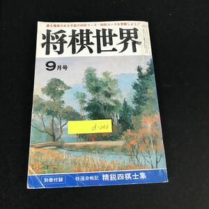 d-246 将棋世界 9月号 株式会社日本将棋連盟 昭和56年発行※1