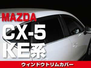 ウィンドウトリムカバー 14ピースセット　【MAZDA　CX-5　KE系】　LM-CX520