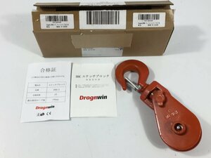 Dragnwin　スナッチブロック　DHC-2　2ｔ　フック式　滑車　現状品　OS5.046　/06
