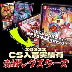 【2023年CS入賞実績有】赤緑レクスターズ【メタビート】