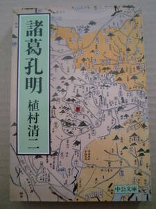 中公文庫「諸葛孔明」②　植村清二