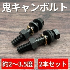 MPV LY3P 2WD セミ キャンバーボルト 超鬼キャン 【約2度～3.5度】 ブラック 2本 特殊 イベント オフ会