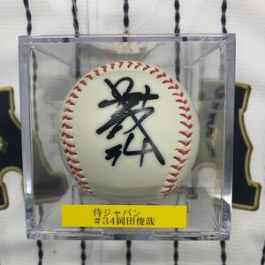 2017WBC 侍ジャパン 岡田俊哉選手のサイン入り侍ジャパンボール 中日