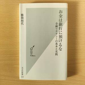 ◆◇お金は銀行に預けるな　金融リテラシーの基本と実践 （光文社新書　３２４） 勝間和代／著　中古　クリックポスト◇◆