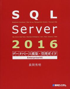 [A12265863]SQL Server 2016データベース構築・管理ガイド Enterprise対応 長岡秀明