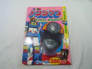 テレビ絵本[電子戦隊デンジマン 2 たたかえ！デンジマン] スーパー戦隊 おともだちテレビまんが絵本 昭和レトロ