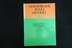 rj06/メインストリームス・ピアノメソード ザ・パフォーマー2 ウォルター・ヌーナ/キャロル・ヌーナ 全音楽譜出版社