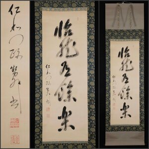 【模写】吉】9740 石堂恵猛 書 真言宗 仁和寺門跡 中山寺長老 仏教 掛軸 掛け軸 骨董品