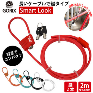 GORIX ゴリックス 自転車 鍵 ワイヤーロック カギ式 施錠 鍵式ロック 4.8x2000mm(GX-643) 　白　ホワイト