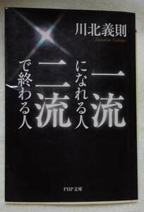 一流になれる人、二流で終わる人 （ＰＨＰ文庫　か２１－１６） 川北義則／著