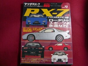 レ/マツダRX-7 No.4 (ハイパーレブ 72 車種別チューニング&ドレスアップ徹底ガイド)