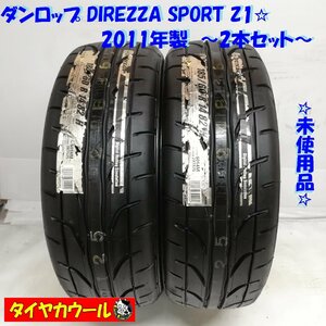 ◆本州・四国は送料無料◆ ＜希少！ 未使用品！ 高級ノーマル 2本＞ 185/60R14 ダンロップ DIREZZA SPORT Z1☆ ’11 サーキット ドリフト