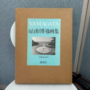 1円　ヒロヤマガタ　自選　山形博導　画集　講談社　定価28000円　アート　絵画　アーティスト　画家　美術家　現代美術