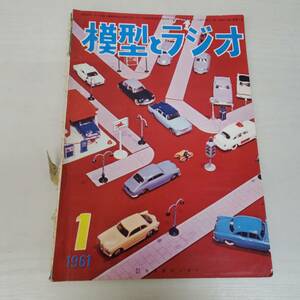 1028-206□模型とラジオ 昭和36年 1月号 1961 科学教材社 ラジコン ラジオ 鉄道模型 プラモデル 工作 本 雑誌 模型雑誌 工作科学雑誌 