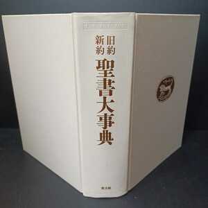 「旧約新訳聖書大事典」教文館 キリスト教　基督　