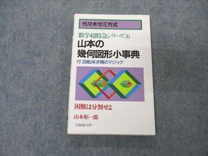 UW06-141 代ゼミ 代々木ライブラリー 数学超特急シリーズ6 山本の幾何図形小事典 1989 山本矩一郎 13s6D