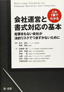 [A12254507]これ1冊でわかる 会社運営と書式対応の基本~起業まもない会社が法的リスクでつまずかないために~ 吉川 達夫; 野澤 澄也