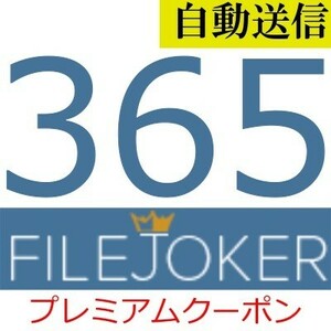 【自動送信】FileJoker プレミアム 365日間 通常1分程で自動送信します