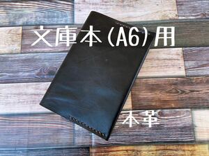 ブックカバー 文庫本サイズ A6対応 ダークブラウン しっとり もちっと オイルレザー 本革 ハンドメイド 手縫い 手帳 日記 手帳カバー 1