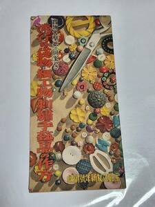 ６３　昭和15年1月号　主婦之友付録　流行の袋物細工物刺繍手芸品の作方