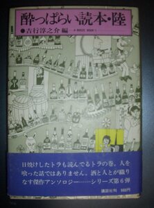 吉行淳之介編『酔っぱらい読本・陸』講談社★里見惇、井上靖、團伊久磨、西脇順三郎、稲垣足穂、筒井康隆、小川国夫、佐藤春夫、堀口大學