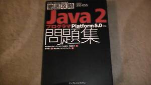 ITプロ　ITエンジニアのための徹底攻略　Java 2 プログラマ　プログラミング問題集　送料無料