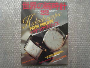 書籍★世界の腕時計　No.22★パテック・フィリップ★送料無料