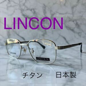 閉店セール☆新品☆1007☆LINCON☆リンコン☆メガネ フレーム☆チタン☆レンズ交換可☆遠近両用☆老眼鏡