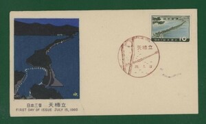 ☆コレクターの出品 ＦＤＣ『1960年 日本三景/天橋立』　お-61