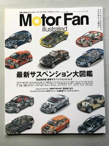 モーターファン・イラストレーテッド　特集:最新サスペンション大図鑑　平成19年1月29日発行　vol.3 Motor Fan illustrated