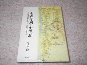 雨森芳洲と玄徳潤 信原 修 朝鮮通信使　対馬