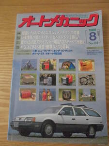 旧車整備　オートメカニック　1988年8月号 №194　車種別整備マニュアル：ダイハツ・ミラ、クオーレ用EB型/ 他