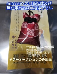 狼と香辛料 武蔵野坐令和神社コラボ商品 御守り（ お守り 身守り） Amazonへの無断転載禁止