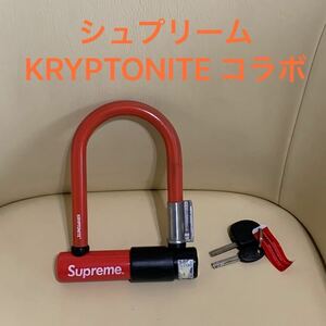 Supreme KRYPTONITE シュプリーム クリプトナイト コラボ 自転車 鍵 U字ロック 