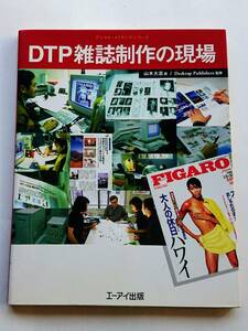 『DTP雑誌制作の現場』