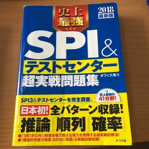 「史上最強SPI&テストセンター超実戦問題集 2018最新版」