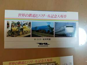 ★☆(送料込み)★（貴重・未使用） 世界の鉄道とバザール記念入場券 /桜木町駅 記念入場券/東京南鉄道管理局/ 昭和61年 (No.3073)☆★