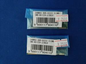 【未使用】ノート用メモリ DDR333 PC2700 512MB 2枚セット SanMax 両面 バルク SO-DIMM